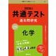 共通テスト過去問研究　化学(2026年版共通テスト赤本シリーズ) [全集叢書]