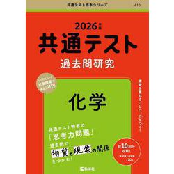 共通テスト過去問研究　化学(2026年版共通テスト赤本シリーズ) [全集叢書]