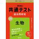 共通テスト過去問研究　生物(2026年版共通テスト赤本シリーズ) [全集叢書]