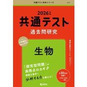 共通テスト過去問研究　生物(2026年版共通テスト赤本シリーズ) [全集叢書]