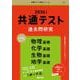 共通テスト過去問研究　物理基礎／化学基礎／生物基礎／地学基礎(2026年版共通テスト赤本シリーズ) [全集叢書]