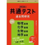 共通テスト過去問研究　物理基礎／化学基礎／生物基礎／地学基礎(2026年版共通テスト赤本シリーズ) [全集叢書]