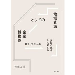 地域資源としての企業博物館―観光・文化への貢献の視点から考える [単行本]