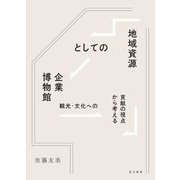 地域資源としての企業博物館―観光・文化への貢献の視点から考える [単行本]