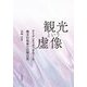 観光という虚像―アイデンティティをめぐる地方自治体の自問自答 [単行本]