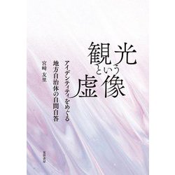 観光という虚像―アイデンティティをめぐる地方自治体の自問自答 [単行本]