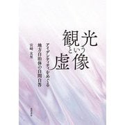 観光という虚像―アイデンティティをめぐる地方自治体の自問自答 [単行本]
