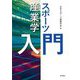 スポーツ産業学入門 [単行本]