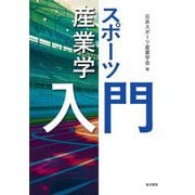スポーツ産業学入門 [単行本]