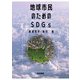地球市民のためのSDGs [単行本]