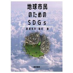 地球市民のためのSDGs [単行本]