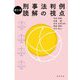 刑事法判例読解の視点 補訂版 [単行本]