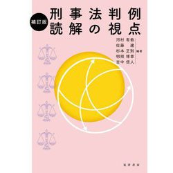 刑事法判例読解の視点 補訂版 [単行本]