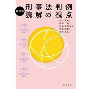 刑事法判例読解の視点　補訂版 [単行本]