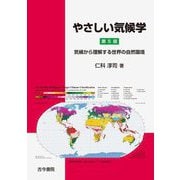 やさしい気候学―気候から理解する世界の自然環境 第5版 [単行本]