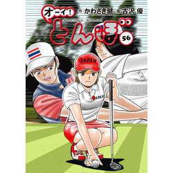 セール 一番安い ヨドバシ.com 通販【全品 [コミック] 第56巻 オーイ！とんぼ - 絵本・児童書