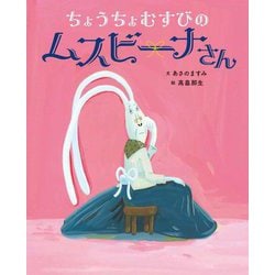 ちょうちょむすびのムスビーナさん [絵本]