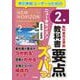 教科書要点ズバっ！　ニューホライズン　英単語・英熟語　２年 [全集叢書]