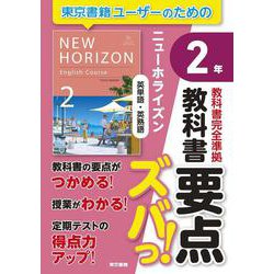 教科書要点ズバっ！　ニューホライズン　英単語・英熟語　２年 [全集叢書]