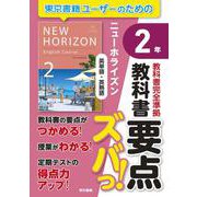 教科書要点ズバっ！　ニューホライズン　英単語・英熟語　２年 [全集叢書]