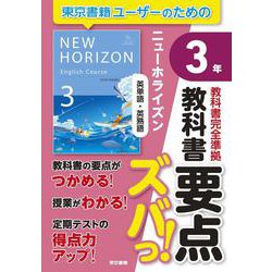 教科書要点ズバっ！　ニューホライズン　英単語・英熟語　３年 [全集叢書]