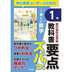 教科書要点ズバっ！　新編　新しい数学　１年 [全集叢書]