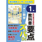教科書要点ズバっ！　新編　新しい数学　１年 [全集叢書]