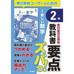 教科書要点ズバっ！　新編　新しい数学　２年 [全集叢書]