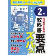 教科書要点ズバっ！　新編　新しい数学　２年 [全集叢書]