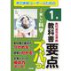 教科書要点ズバっ！　新編　新しい科学　１年 [全集叢書]