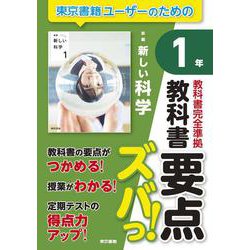 教科書要点ズバっ！　新編　新しい科学　１年 [全集叢書]