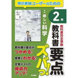 教科書要点ズバっ！　新編　新しい科学　２年 [全集叢書]