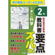 教科書要点ズバっ！　新編　新しい科学　２年 [全集叢書]
