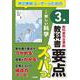 教科書要点ズバっ！　新編　新しい科学　３年 [全集叢書]