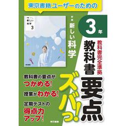 教科書要点ズバっ！　新編　新しい科学　３年 [全集叢書]