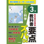 教科書要点ズバっ！　新編　新しい科学　３年 [全集叢書]