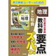 教科書要点ズバっ！　新編　新しい社会　地理 [全集叢書]