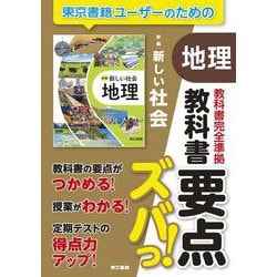 教科書要点ズバっ！　新編　新しい社会　地理 [全集叢書]