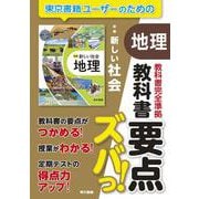 教科書要点ズバっ！　新編　新しい社会　地理 [全集叢書]