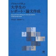 プロセスで学ぶ大学生のレポート・論文作成 [単行本]