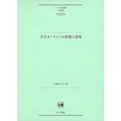 方言オノマトペの形態と意味(ひつじ研究叢書 言語編) [単行本]