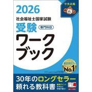 社会福祉士国家試験受験ワークブック〈2026〉専門科目 [単行本]