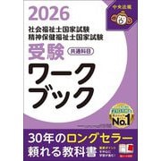 社会福祉士・精神保健福祉士国家試験受験ワークブック〈2026〉共通科目 [単行本]