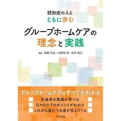 グループホームケアの理念と実践－認知症の人とともに歩む [単行本]