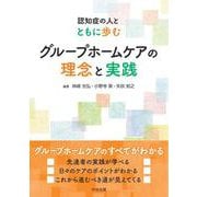 グループホームケアの理念と実践－認知症の人とともに歩む [単行本]