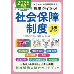 現場で役立つ!社会保障制度活用ガイド〈2025年版〉―ケアマネ・相談援助職必携 [単行本]