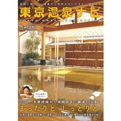 東京温泉ナビ―気軽に寄りたい温泉から特別な日に行きたい温泉まで [単行本]