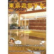 東京温泉ナビ―気軽に寄りたい温泉から特別な日に行きたい温泉まで [単行本]