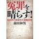 冤罪を晴らす!―食肉界の異端児の激闘20年 [単行本]