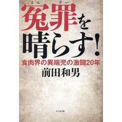 冤罪を晴らす!―食肉界の異端児の激闘20年 [単行本]